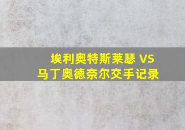 埃利奥特斯莱瑟 VS 马丁奥德奈尔交手记录